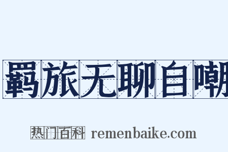 羁旅无聊自嘲是什么意思的图片